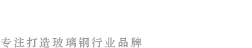 武漢玻（bō）璃鋼標誌樁